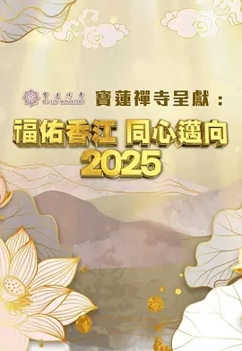 福佑香江 同心迈向2025 (2024)百度网盘1080P高清免费真人秀资源