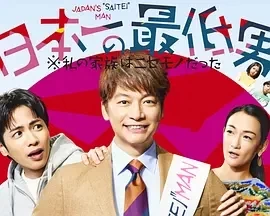 日本第一最差劲男人 (2025)更至01集-百度网盘1080P高清免费日剧资源