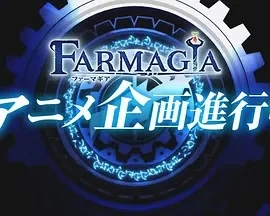 魔农传记 FARMAGIA (2025)更至01集-百度网盘1080P高清免费日漫资源