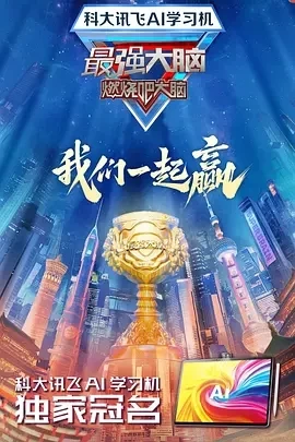 最强大脑 第十二季 (2025)更至01.11期-百度网盘1080P高清免费国产综艺资源