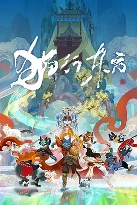 猫行东方 (2025)更至02集-百度网盘1080P高清免费国产动漫资源