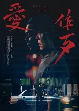 爱作歹 愛作歹 (2024)百度网盘1080P高清免费台湾电影资源