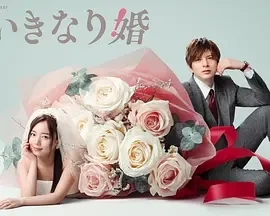 突如其来的婚姻 いきなり婚 (2025)无字幕-更至02集-百度网盘1080P高清免费日剧资源