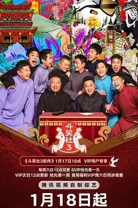 斗笑社 第三季 (2025)更至01.17期-百度网盘1080P高清免费国产综艺资源