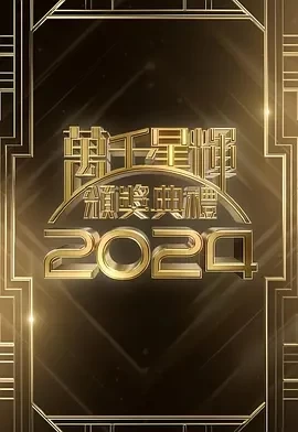 万千星辉颁奖典礼2024 (2025)百度网盘1080P高清免费颁奖真人秀资源