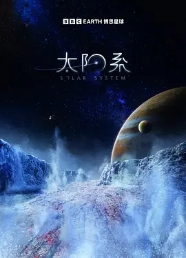 太阳系 第一季(2024)更至02集-百度网盘1080P高清免费纪录片资源