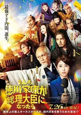 如果德川家康成为总理大臣 (2024)无字幕-百度网盘1080P高清免费日本电影资源插图