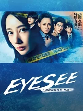 EYESEE～瞬间记忆搜查·柊班～ (2025)更至01集-百度网盘1080P高清免费日剧资源