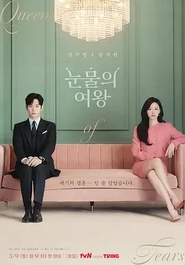 眼泪女王 눈물의 여왕 (2024)全16集-百度网盘1080P高清免费韩剧资源