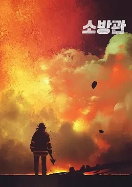 消防员 소방관 (2024)无字幕-百度网盘1080P高清免费韩国电影资源