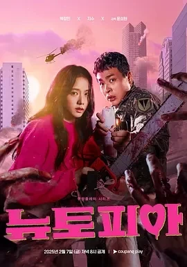 新乌托邦 뉴토피아 (2025)更至04集-百度网盘1080P高清免费韩剧资源插图