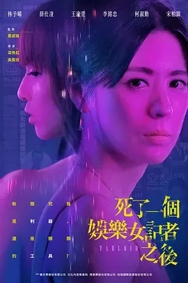 死了一个娱乐女记者之后 (2025)更至06集-百度网盘1080P高清免费台剧资源插图