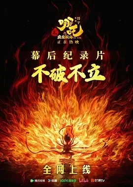 《不破不立》——哪吒之魔童闹海幕后纪录片 (2025)百度网盘1080P高清免费纪录片电影资源插图