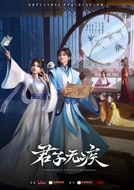 君子无疾 (2025)更至04集-百度网盘1080P高清免费国产动漫资源插图