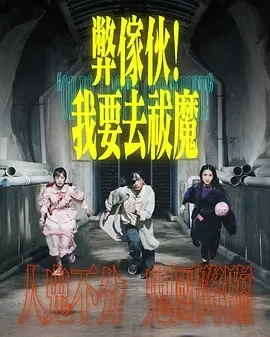 弊家伙！我要去祓魔 (2025)更至10集-百度网盘1080P高清免费港剧资源插图