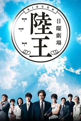 陆王 陸王 (2017)全10集-百度网盘1080P高清免费日剧资源插图