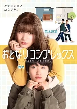 伪郎隔壁是伪娘  (2025)更至02集-百度网盘1080P高清免费日剧资源插图