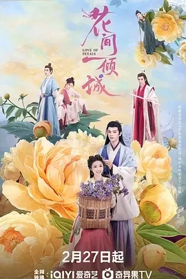 花间一倾城 (2025)百度网盘1080P高清免费国产剧资源插图