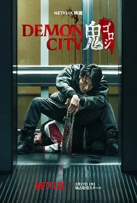 鬼城杀 Demon City 鬼ゴロシ (2025)百度网盘1080P高清免费日本电影资源插图