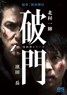 瘟神系列：破门  (2015)百度网盘1080P高清免费日剧资源插图