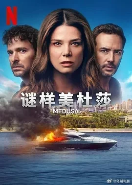 谜样美杜莎 Medusa (2025)全12集-百度网盘1080P高清免费哥伦比亚剧资源插图