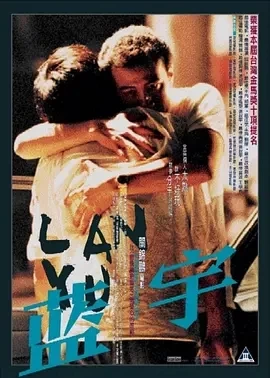 蓝宇 藍宇 (2001)百度网盘1080P高清免费国产电影资源插图