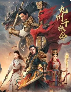 九州千秋令(2025)百度网盘1080P高清免费国产电影资源插图