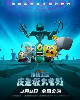 海绵宝宝：皮老板大电影 Plankton: The Movie (2025)百度网盘1080P高清免费美国电影资源插图