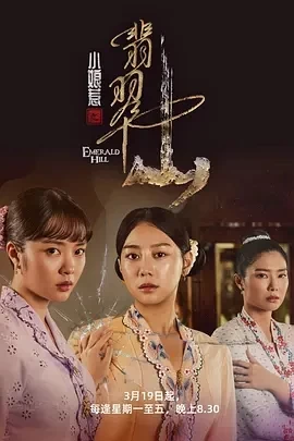 小娘惹之翡翠山 (2025)更至03集-百度网盘1080P高清免费新加坡剧资源插图